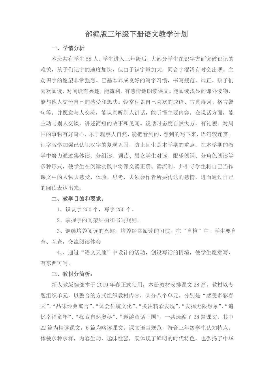 部编人教版语文三年级下册教学计划及进度_第1页