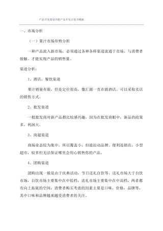 产品开发策划书新产品开发计划书模板