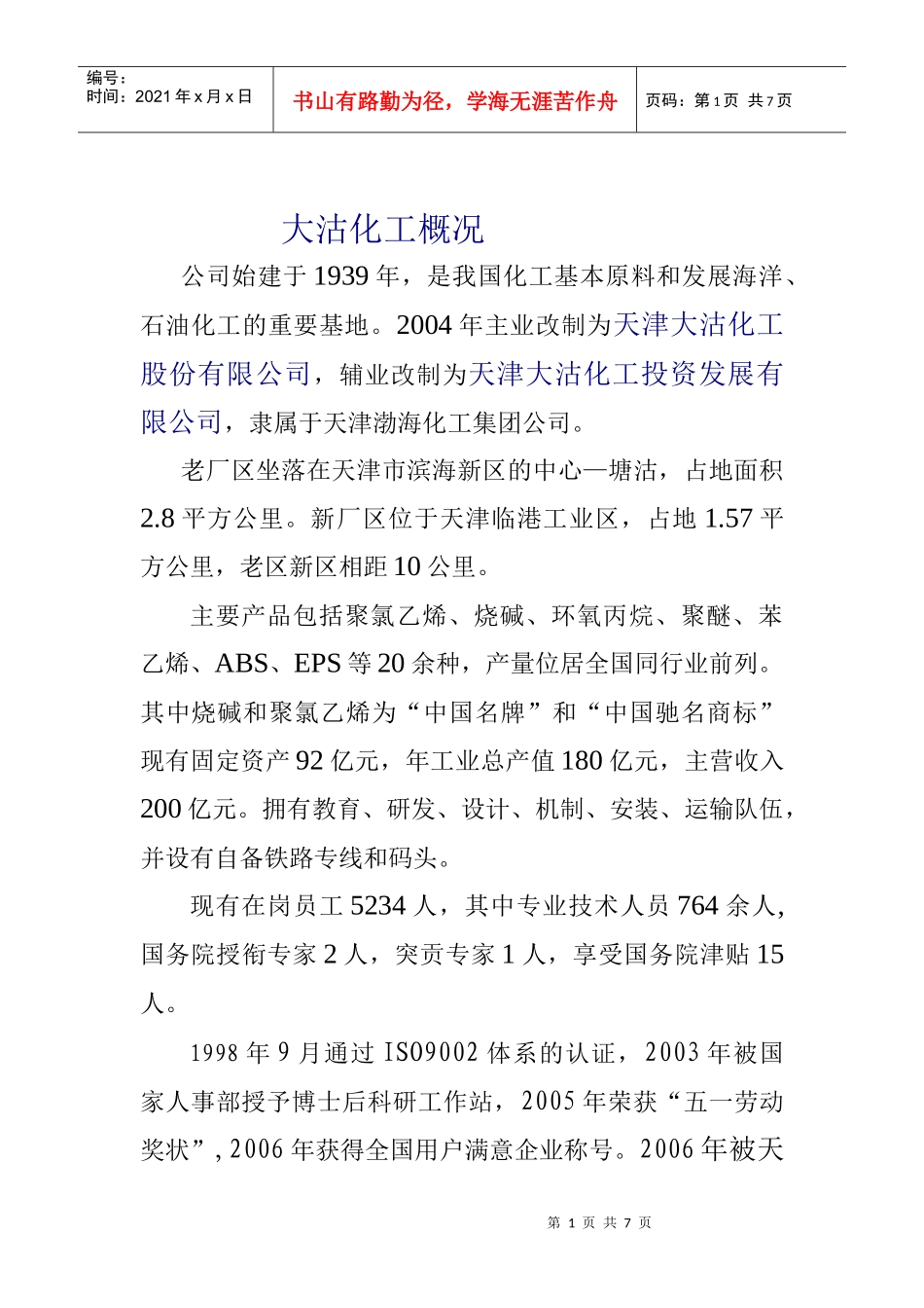 大沽化工概况_第1页