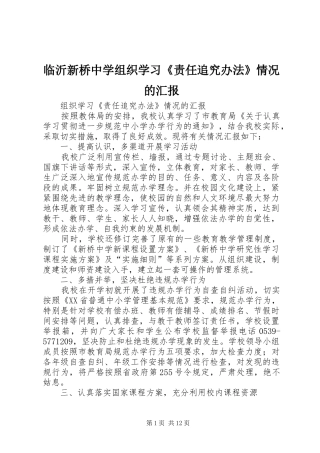 临沂新桥中学组织学习《责任追究办法》情况的汇报