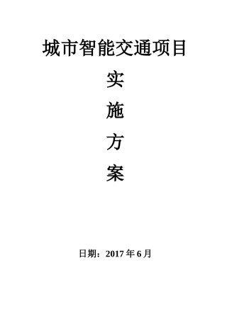 城市智能交通项目