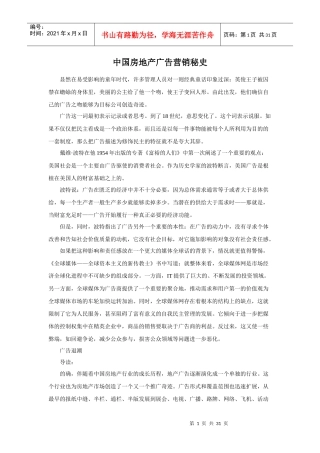 房地产广告营销秘史
