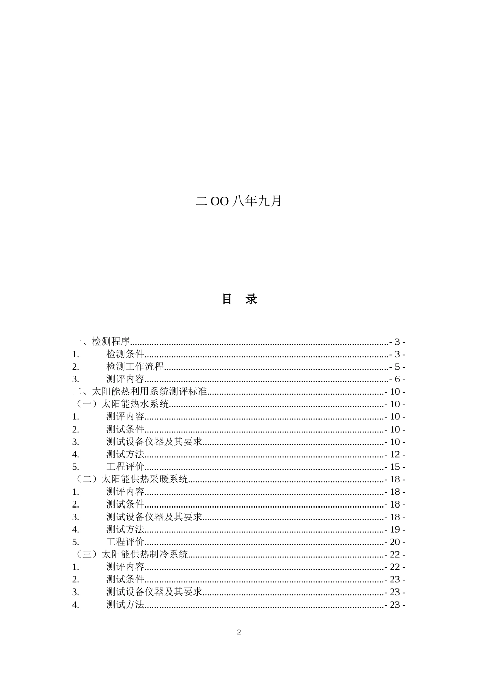 可再生能源建筑应用示范项目测评导则_第2页