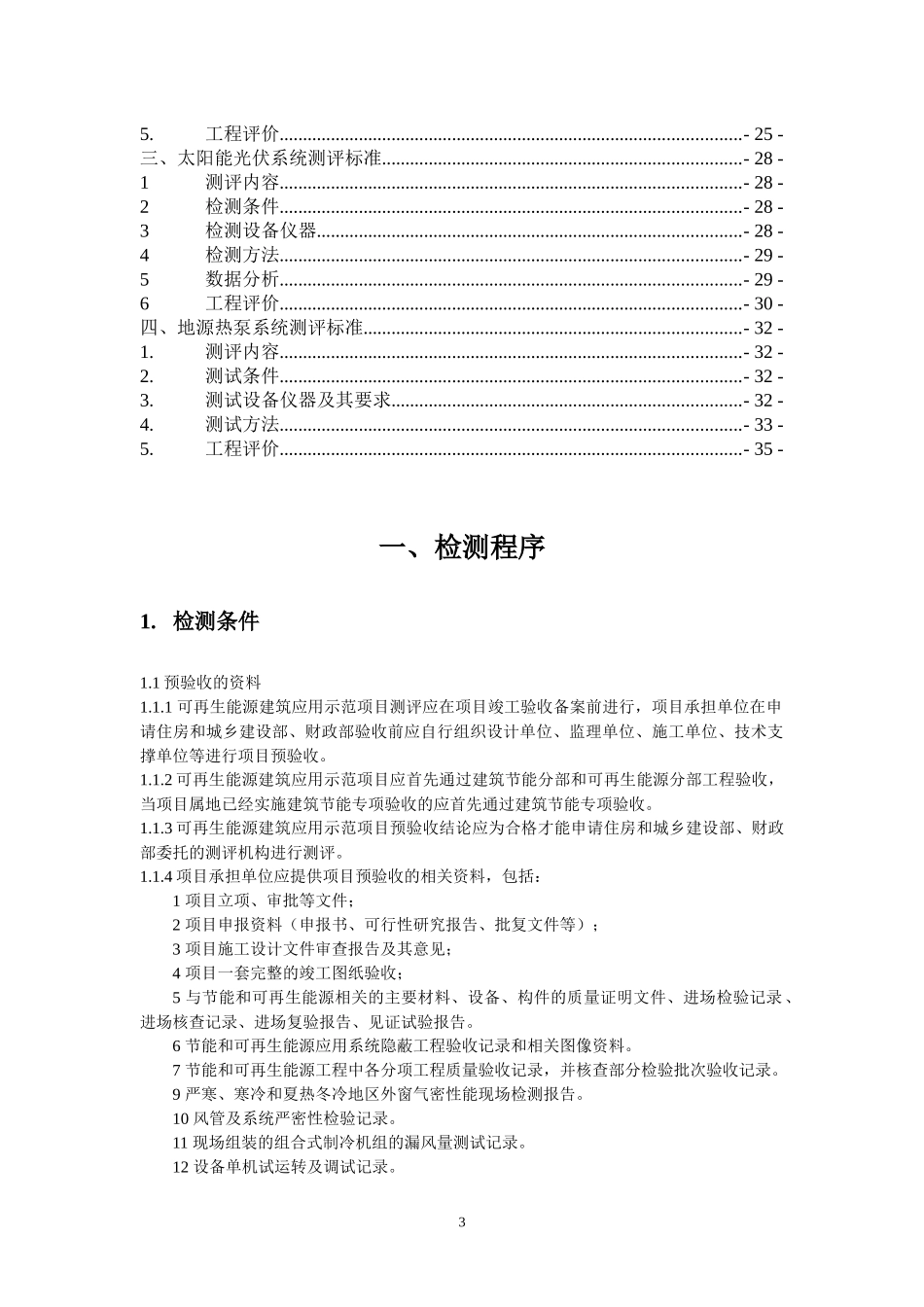 可再生能源建筑应用示范项目测评导则_第3页