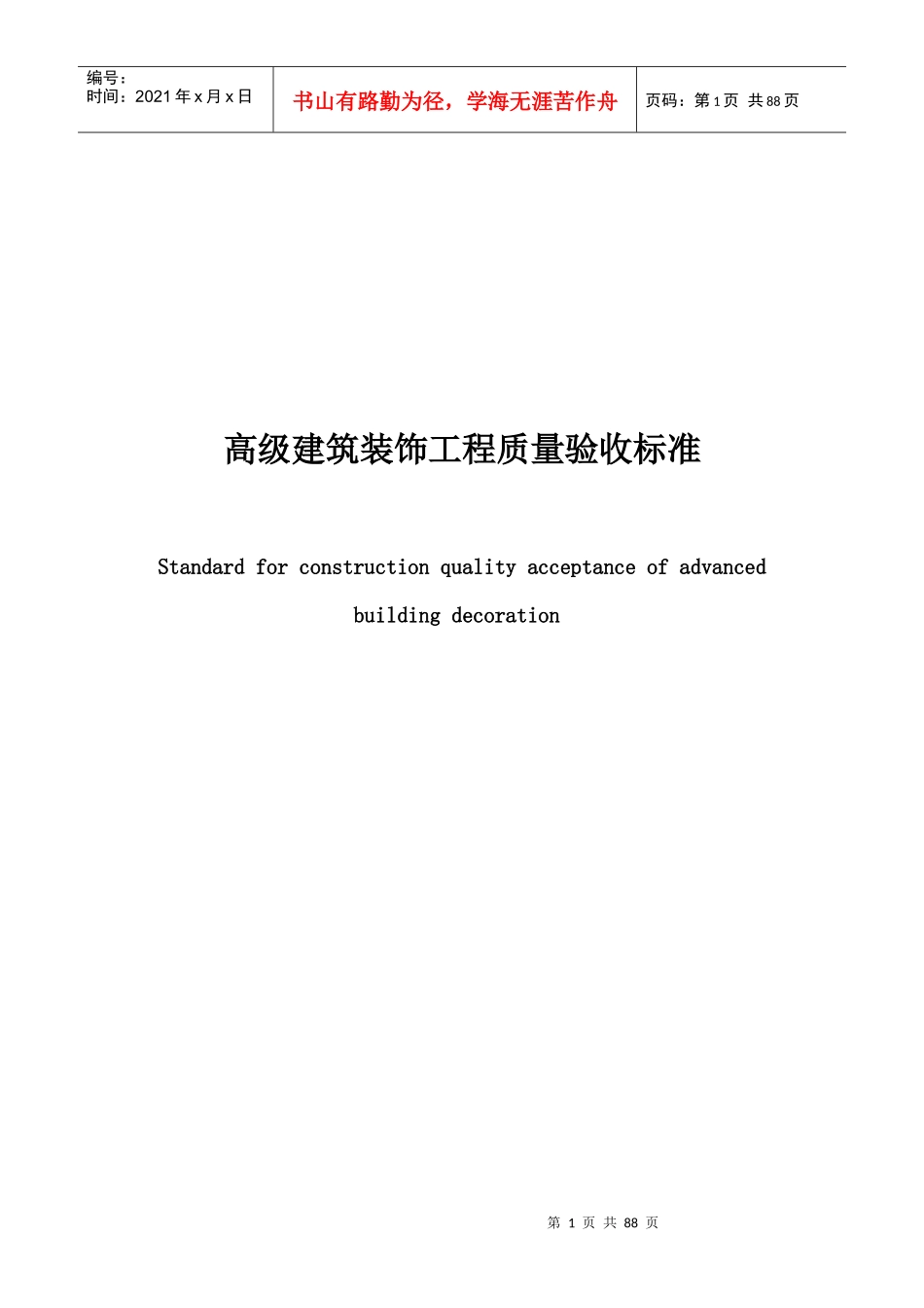 建筑装饰工程质量验收标准_第1页