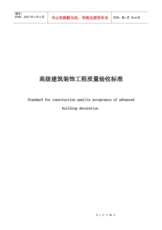 建筑装饰工程质量验收标准