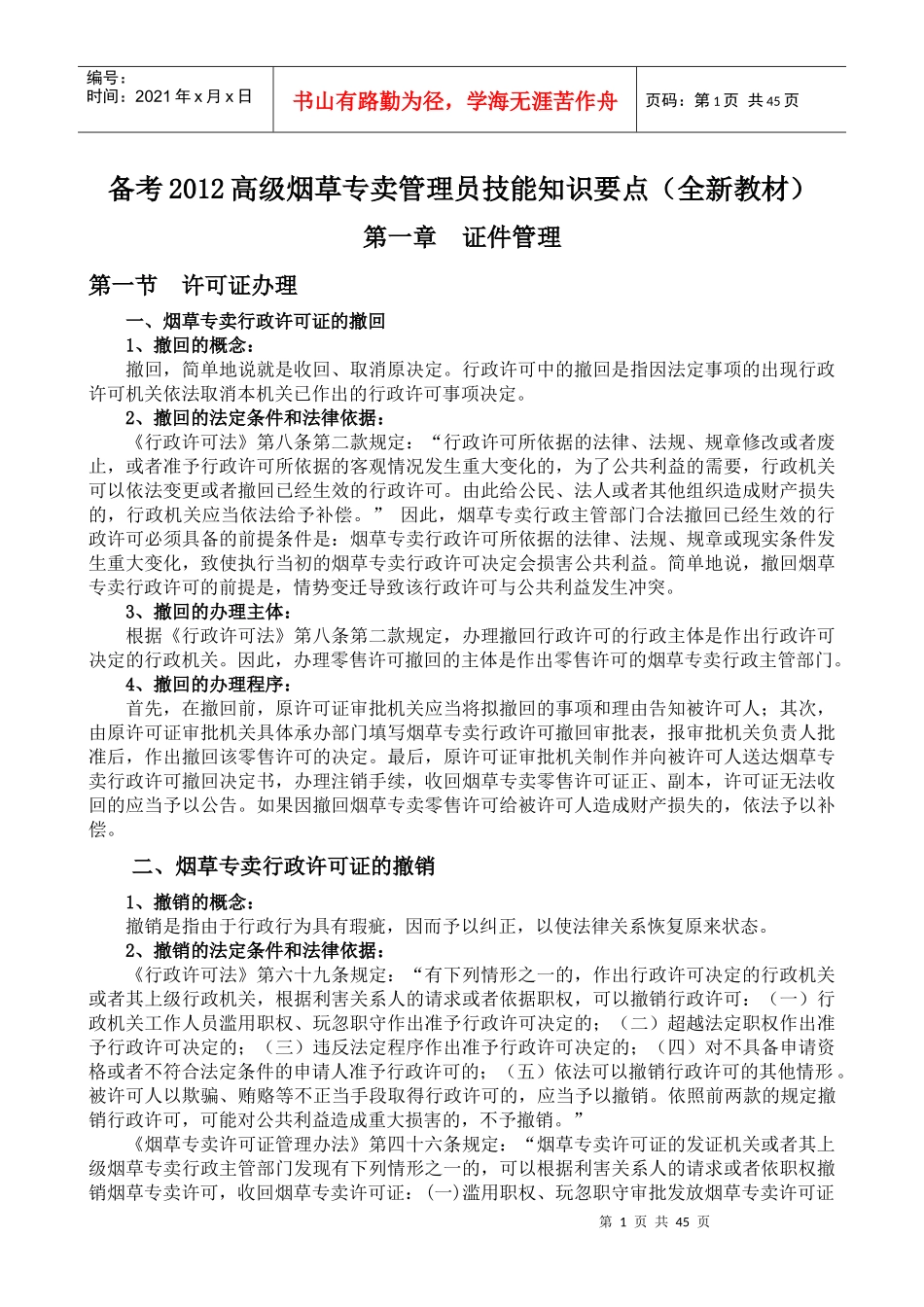 备考XXXX高级烟草专卖管理员技能知识要点(全新教材)_第1页