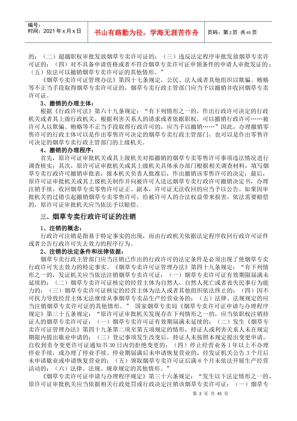 备考XXXX高级烟草专卖管理员技能知识要点(全新教材)_第2页