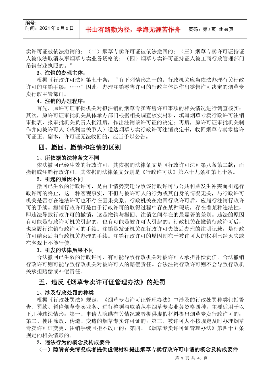 备考XXXX高级烟草专卖管理员技能知识要点(全新教材)_第3页