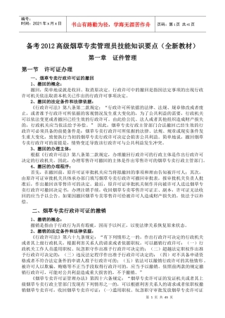 备考XXXX高级烟草专卖管理员技能知识要点(全新教材)