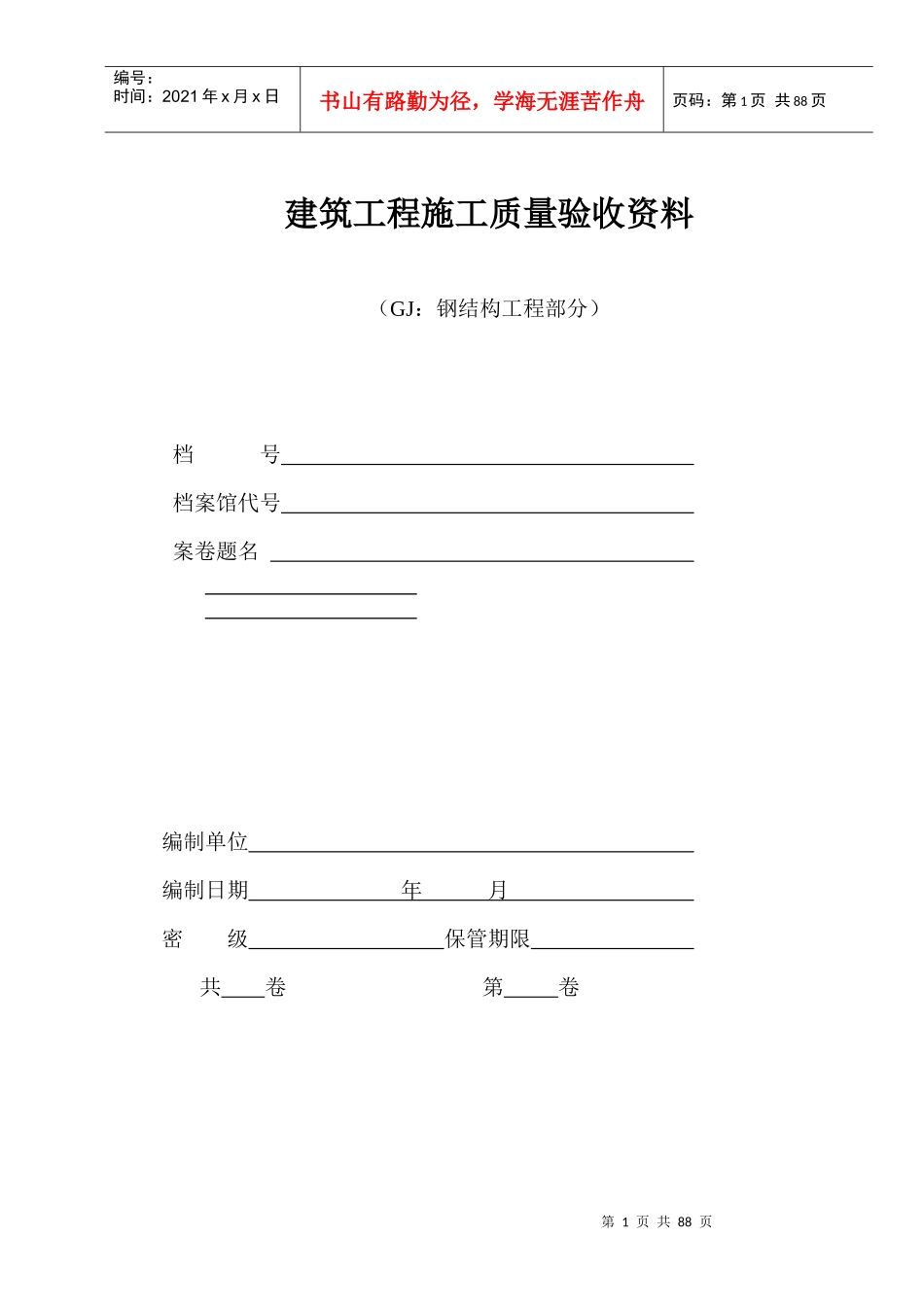 建筑工程施工质量验收资料(DOC 71页)_第1页