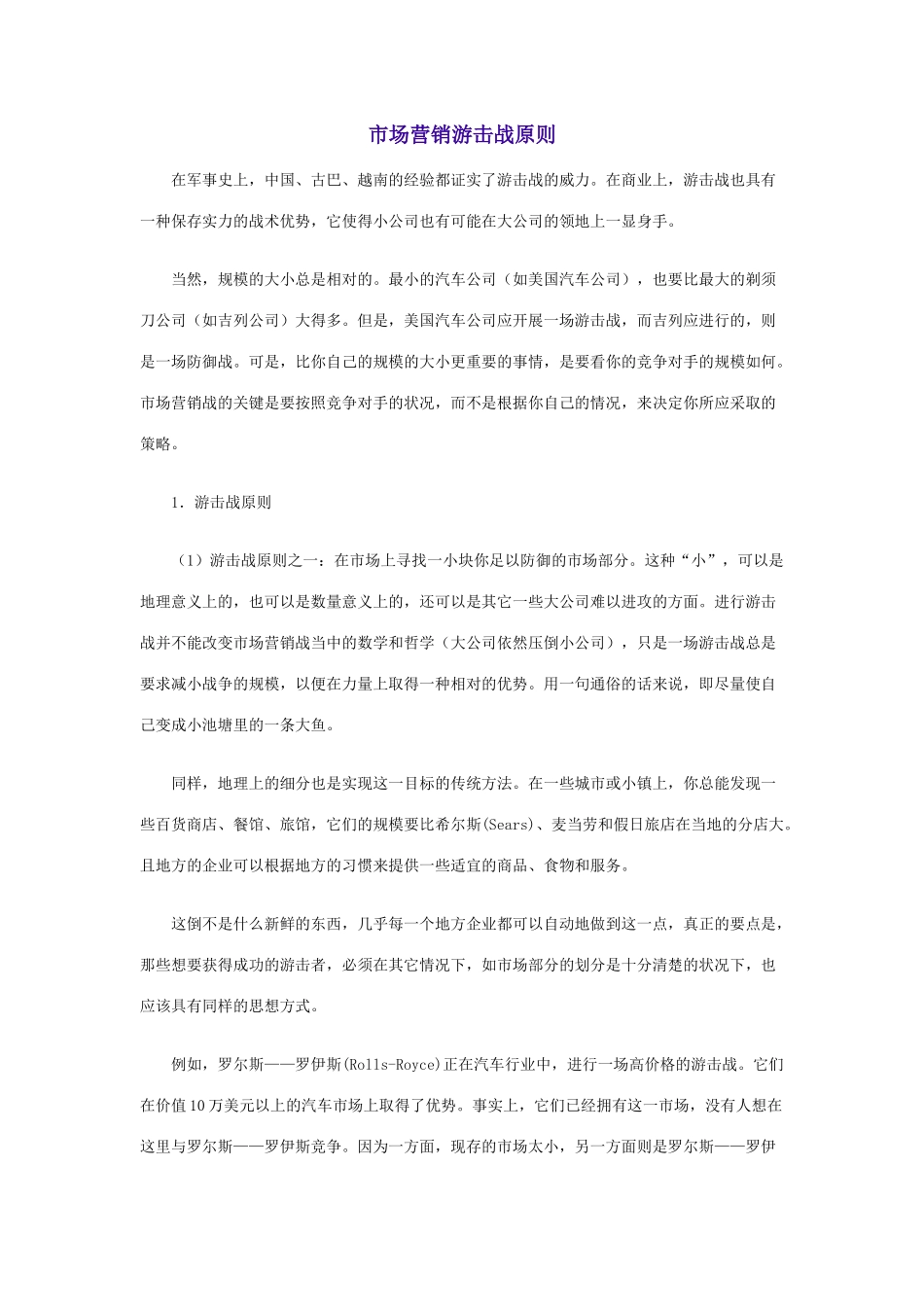 市场营销游击战原则_第1页