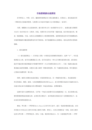 市场营销游击战原则