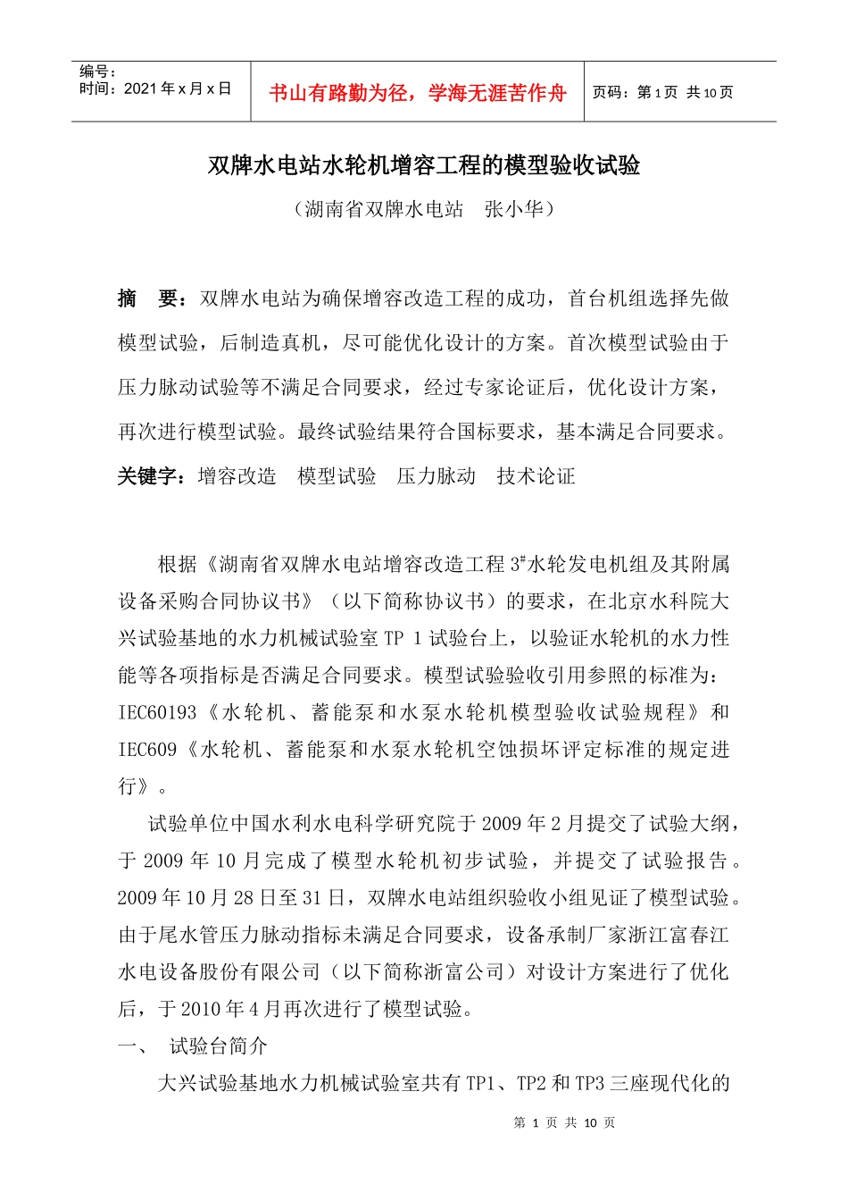 双牌水电站水轮机增容工程的模型验收试验(送永州机电学会))_第1页