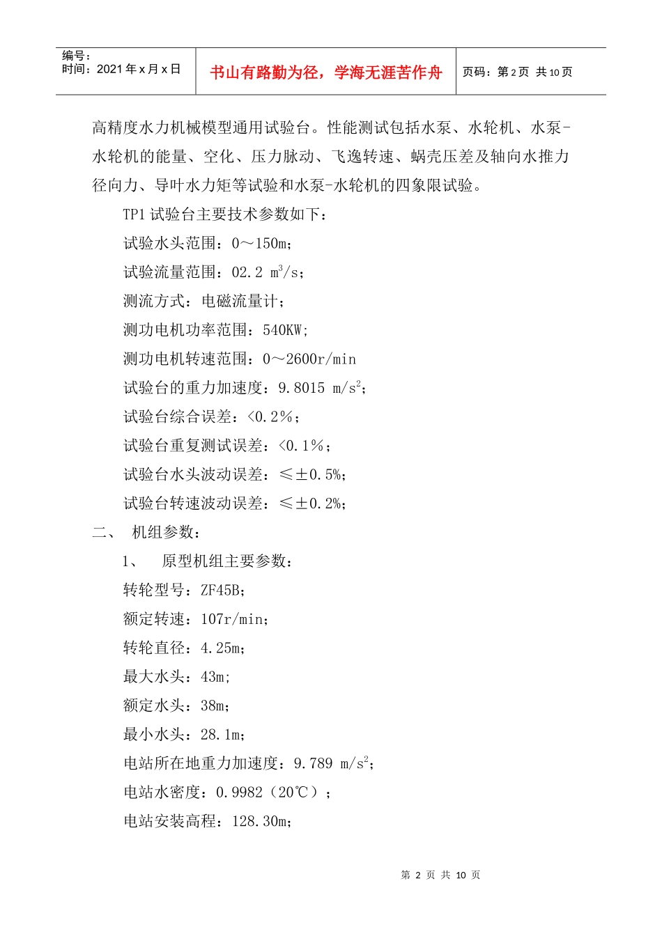 双牌水电站水轮机增容工程的模型验收试验(送永州机电学会))_第2页