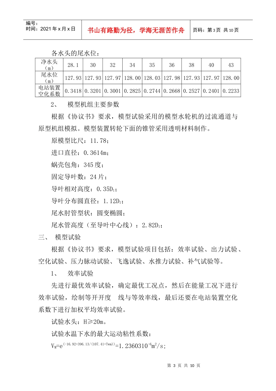 双牌水电站水轮机增容工程的模型验收试验(送永州机电学会))_第3页