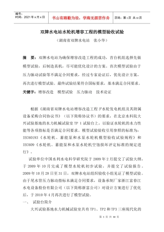 双牌水电站水轮机增容工程的模型验收试验(送永州机电学会))