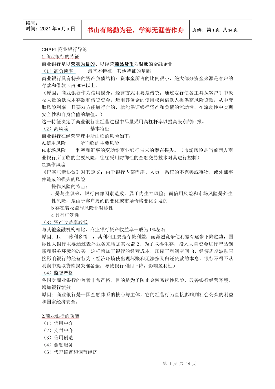 华东师范大学金融学二专商业银行学期末复习提纲_第1页