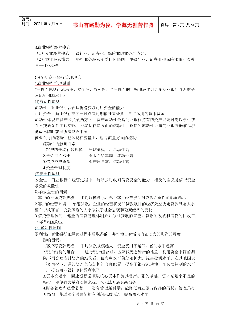 华东师范大学金融学二专商业银行学期末复习提纲_第2页