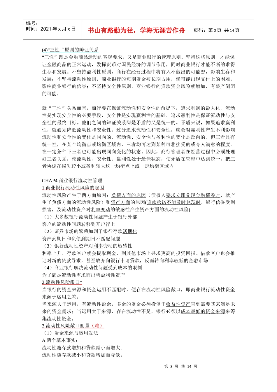 华东师范大学金融学二专商业银行学期末复习提纲_第3页