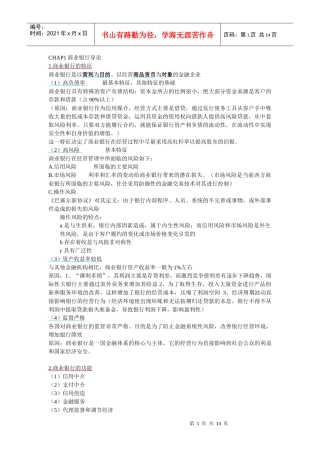 华东师范大学金融学二专商业银行学期末复习提纲