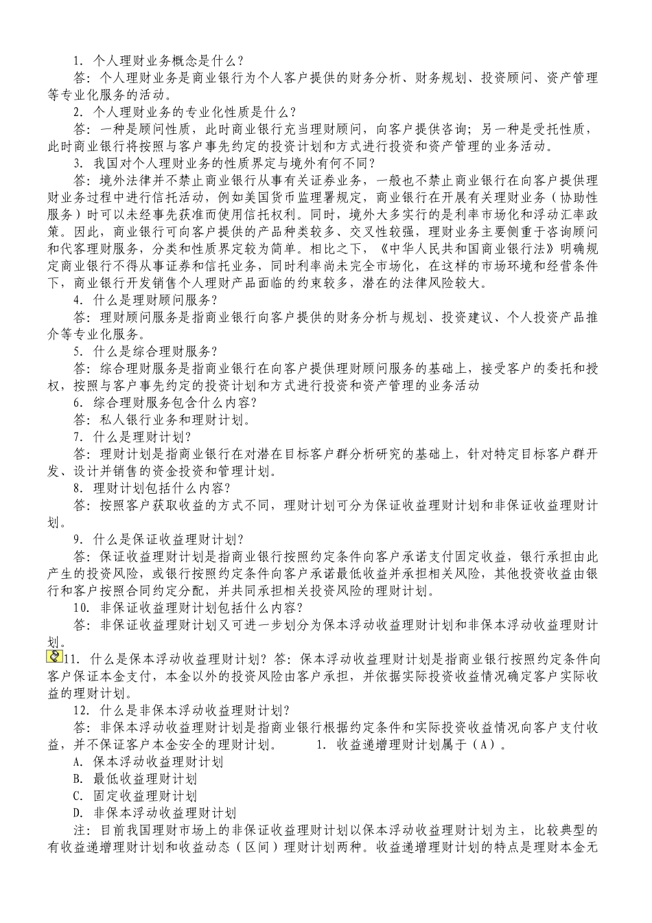 银行从业资格考试个人理财重点笔记_第1页