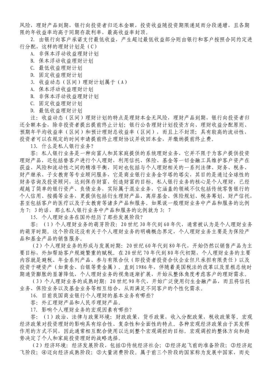 银行从业资格考试个人理财重点笔记_第2页