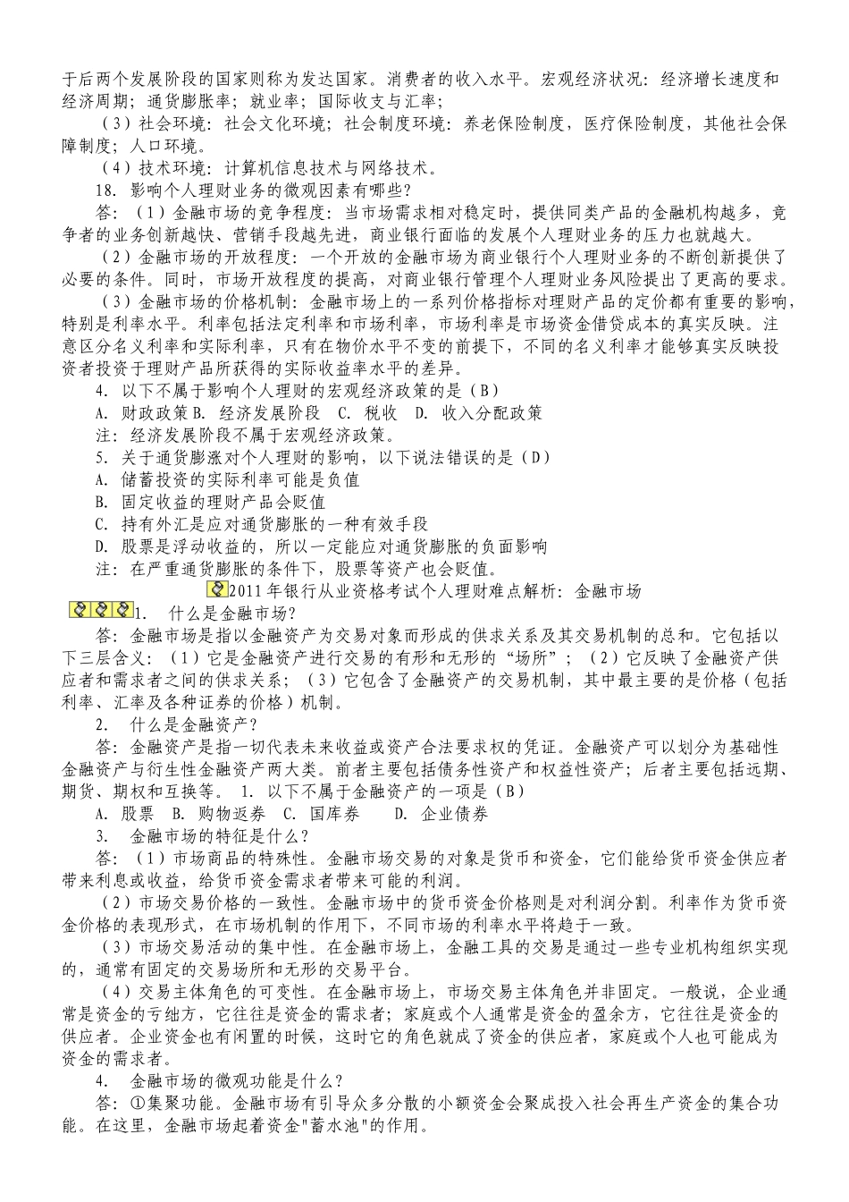 银行从业资格考试个人理财重点笔记_第3页