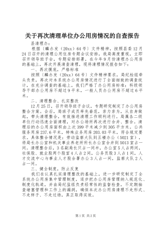 关于再次清理单位办公用房情况的自查报告