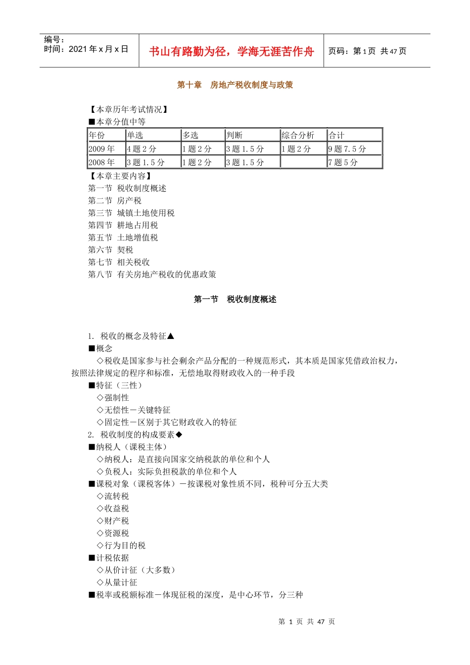 房地产基本制度与政策第十章房地产税收制度与政策辅导_第1页