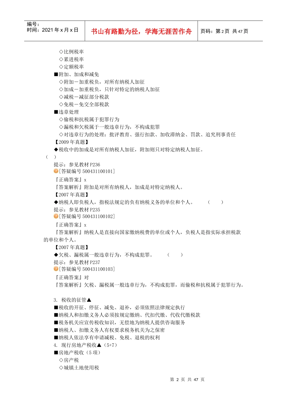 房地产基本制度与政策第十章房地产税收制度与政策辅导_第2页