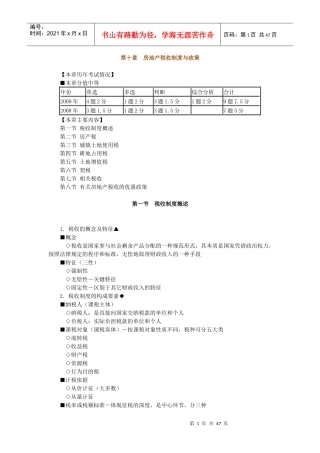 房地产基本制度与政策第十章房地产税收制度与政策辅导