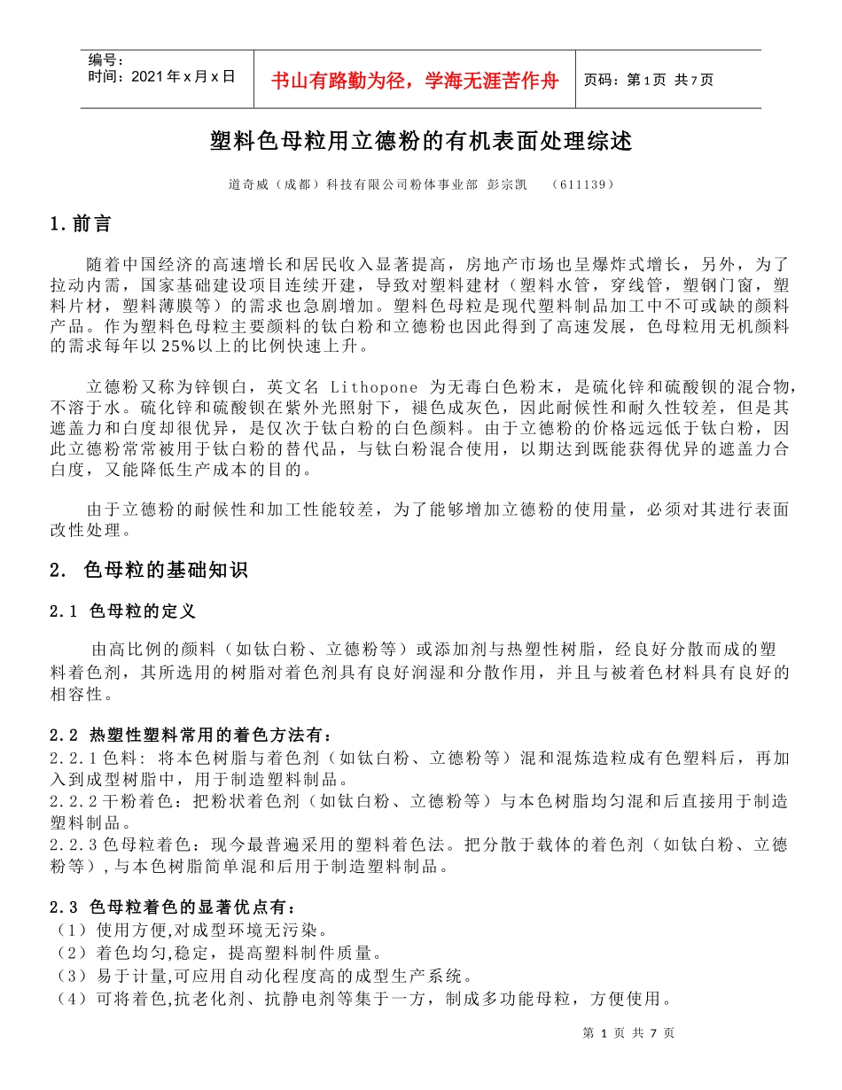 塑料色母粒用立德粉的有机表面处理方案_第1页