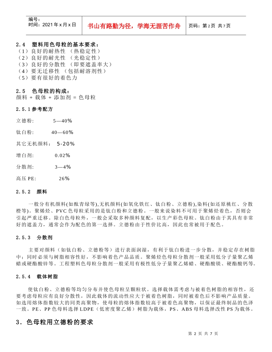 塑料色母粒用立德粉的有机表面处理方案_第2页