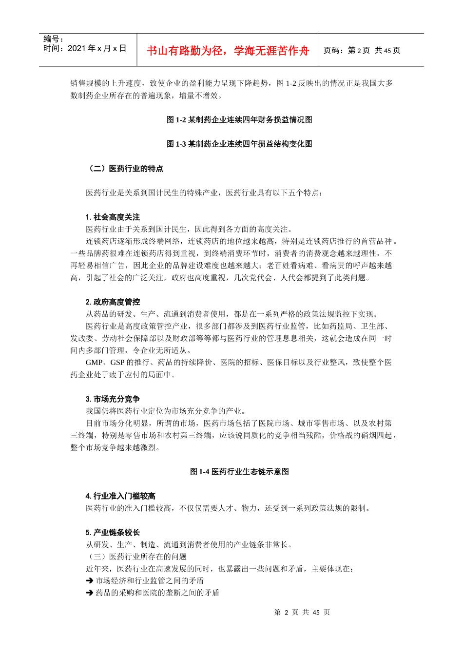 如何高效发挥医药企业市场部功能_第2页