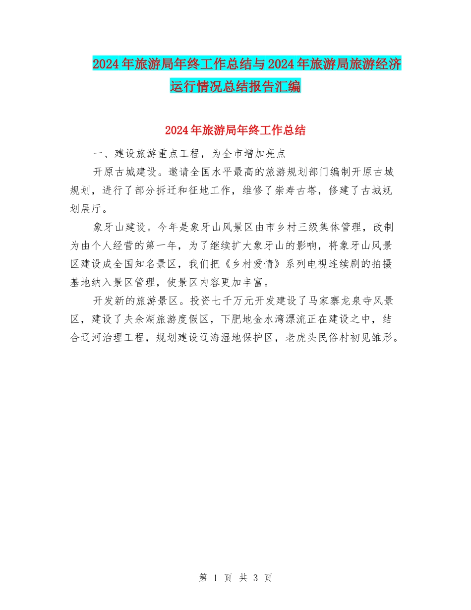 2024年旅游局年终工作总结与2024年旅游局旅游经济运行情况总结报告汇编_第1页