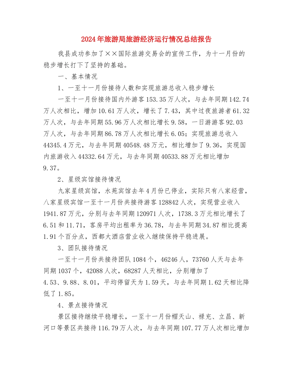 2024年旅游局年终工作总结与2024年旅游局旅游经济运行情况总结报告汇编_第2页