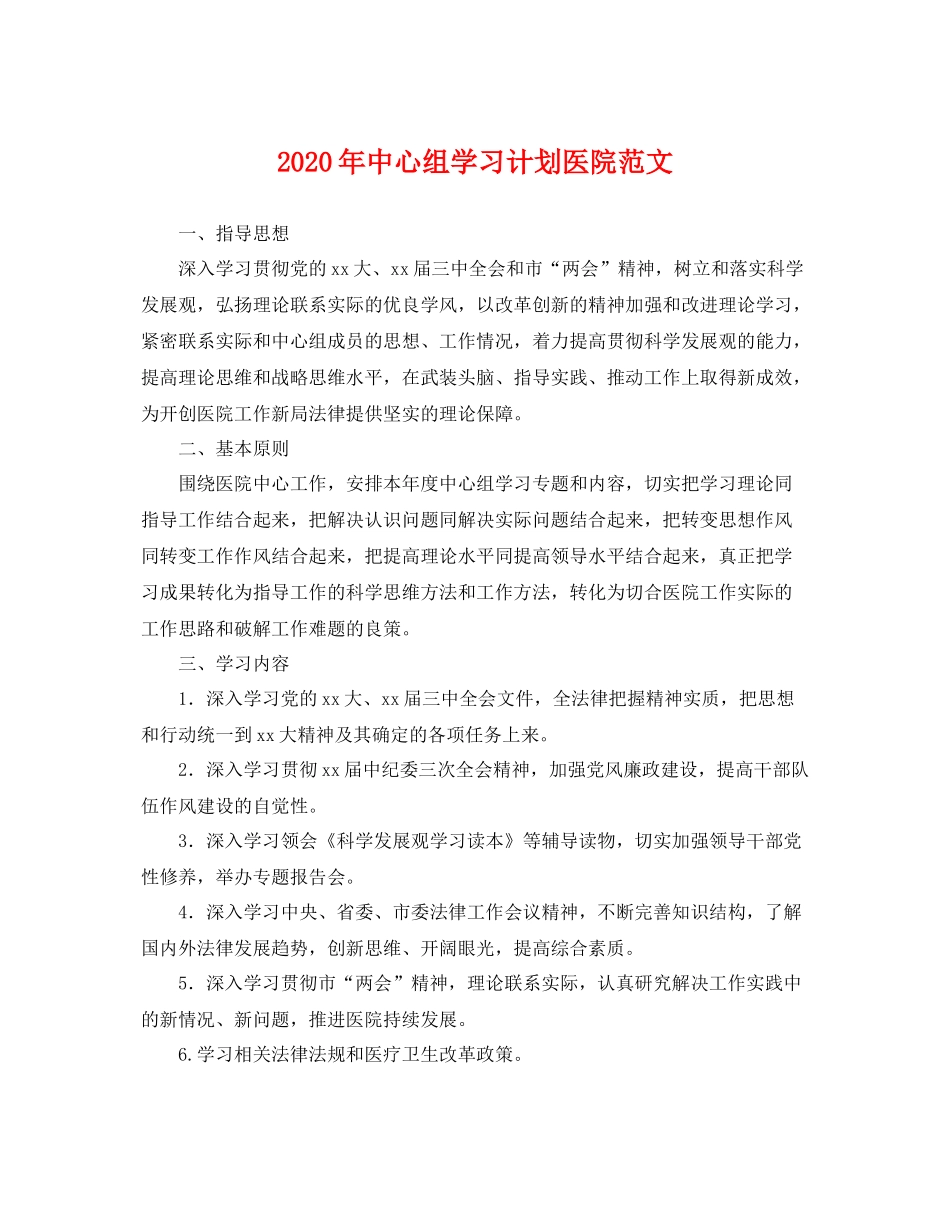 2020年中心组学习计划医院范文 _第1页