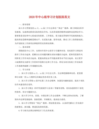 2020年中心组学习计划医院范文 