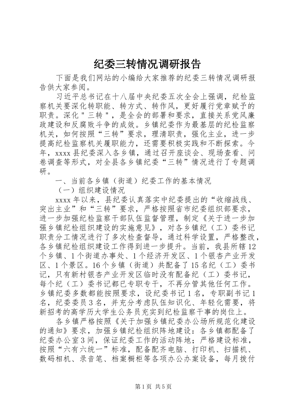 纪委三转情况调研报告_第1页