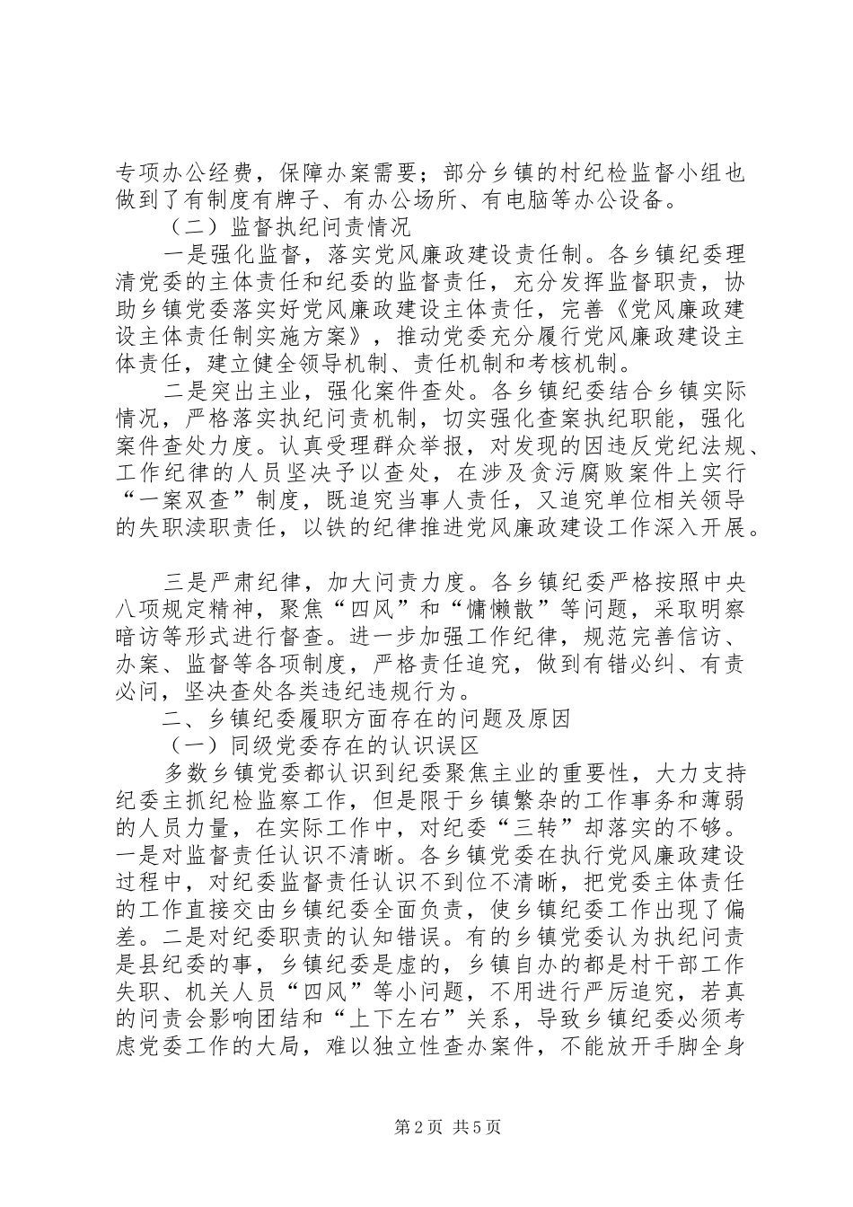 纪委三转情况调研报告_第2页