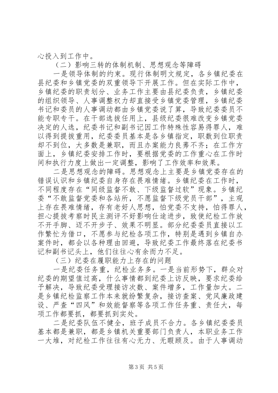 纪委三转情况调研报告_第3页