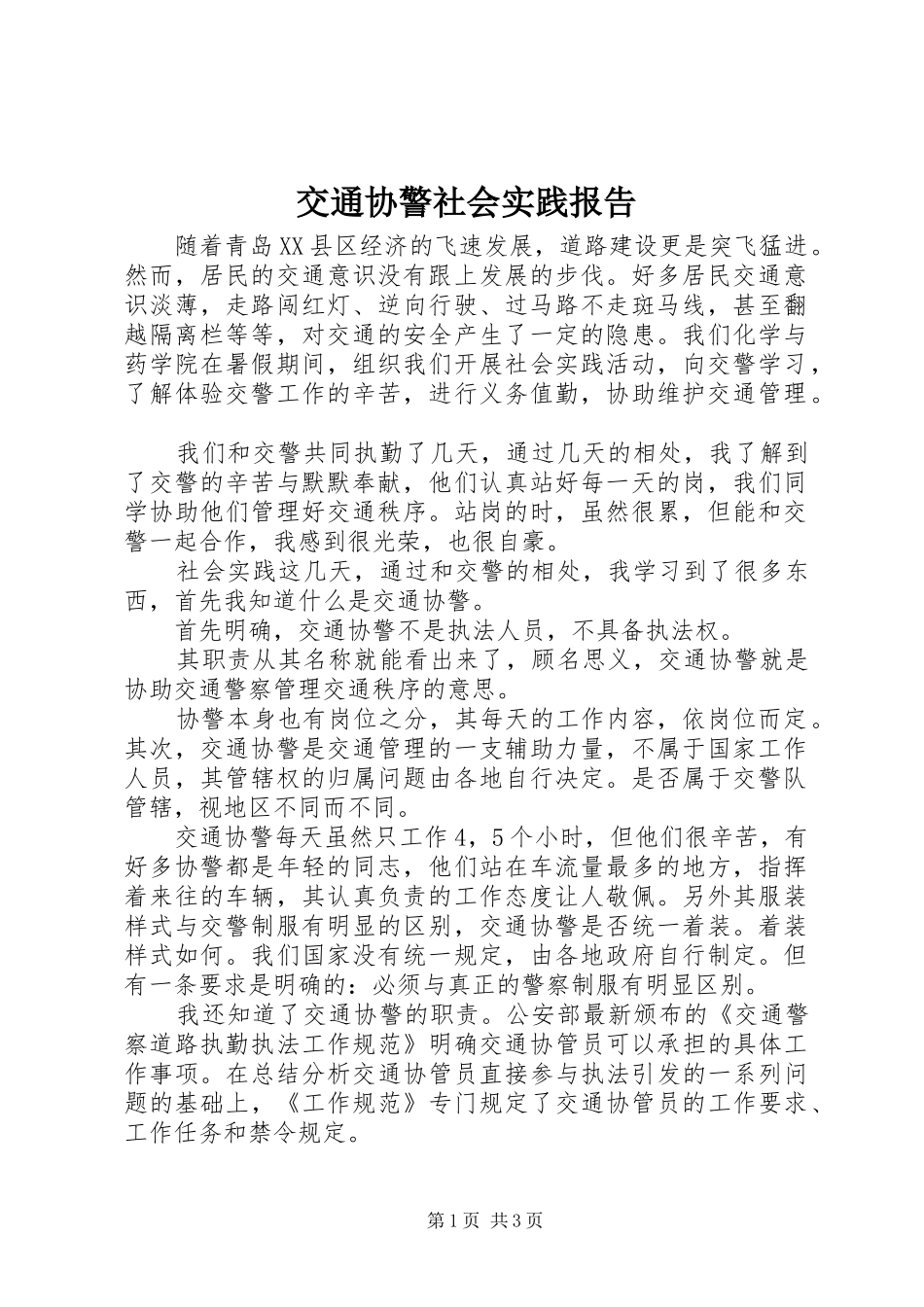 交通协警社会实践报告_第1页