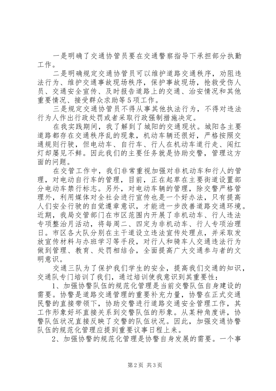 交通协警社会实践报告_第2页