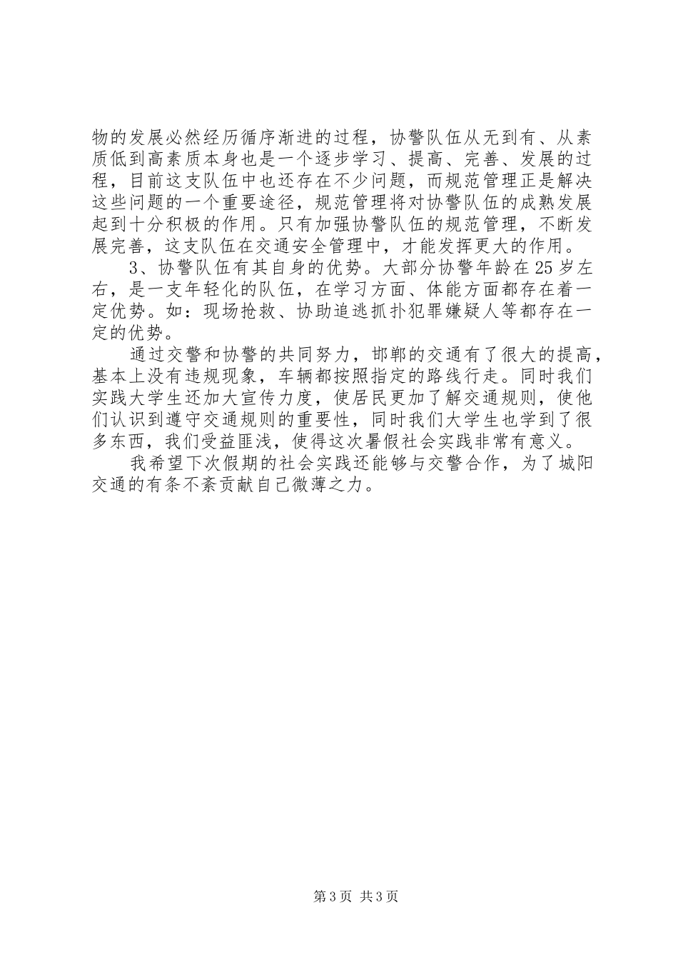 交通协警社会实践报告_第3页