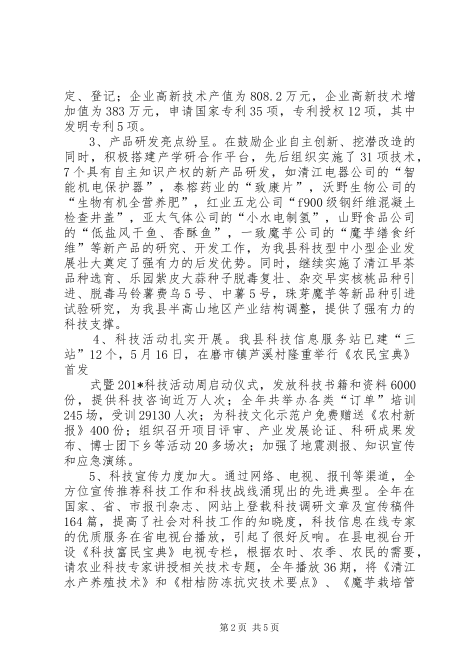 科技工作汇报材料_第2页