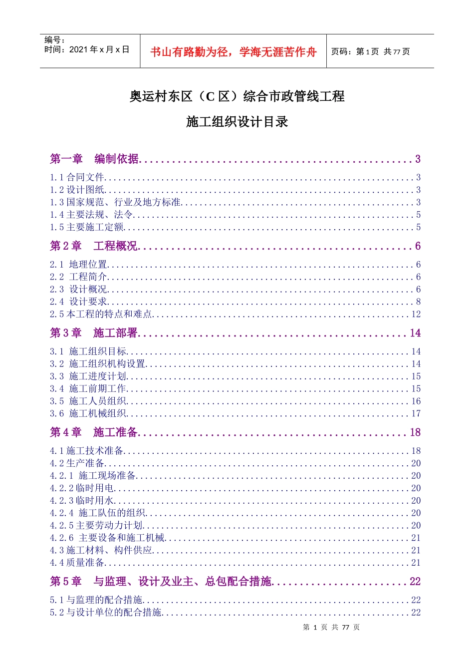 奥运村C区综合市政工程施工组织设计_第1页