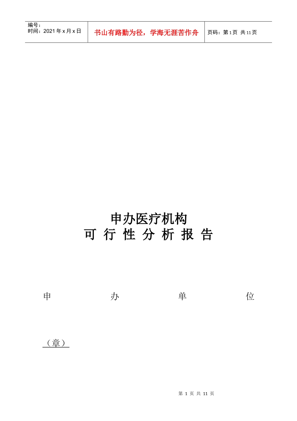 审办医院可行性分析报告_第1页