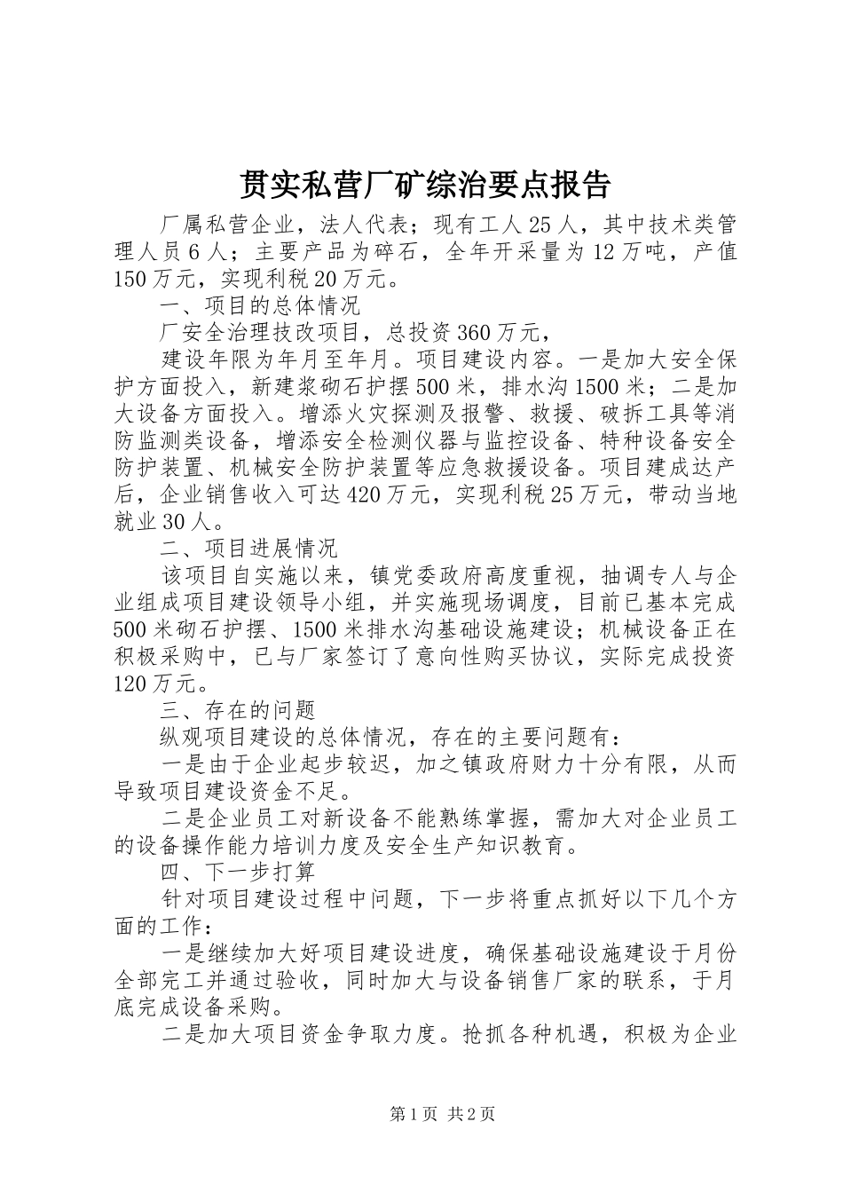 贯实私营厂矿综治要点报告_第1页
