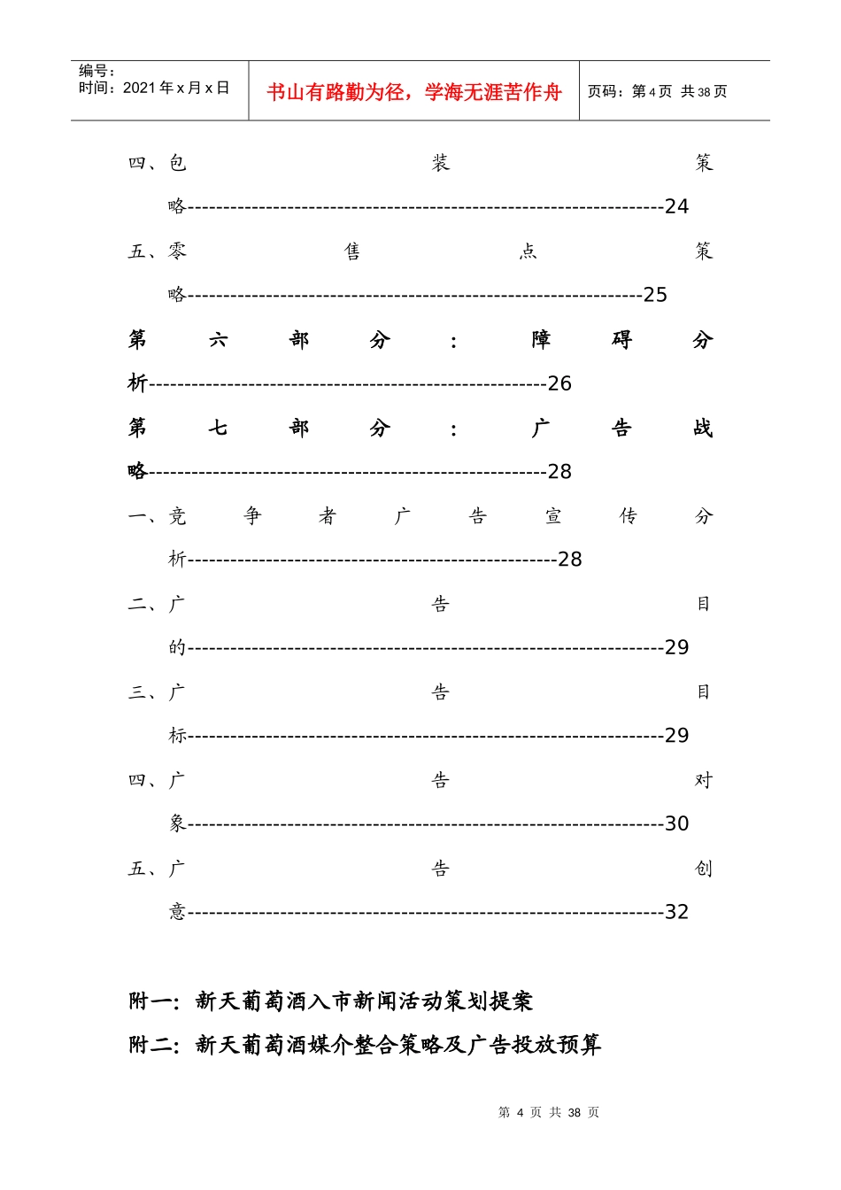 新天葡萄酒入市新闻活动策划方案_第3页